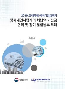 영세개인사업자, 체납액 가산금, 예비타당성